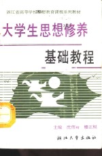 大学生思想修养基础教程