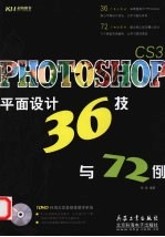 Photoshop CS3平面设计36技与72例