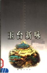 玉台新咏  下