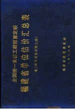 全国统一安装工程预算定额  福建省单位估价汇总表  4