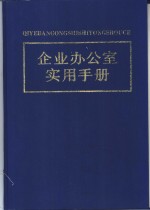 企业办公室实用手册