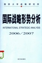 国际战略形势分析  2006-2007