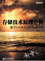 存储技术原理分析  基于Linux 2.6内核源代码