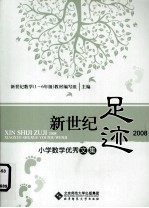 新世纪足迹2008  小学数学优秀文集