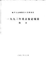 1993年重点鉴定项目  简介