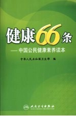 健康66条  中国公民健康素养读本