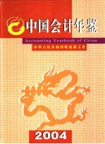 中国会计年鉴  2004