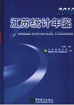 江苏统计年鉴  2010  总第27期