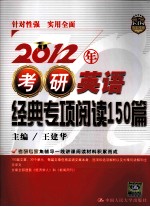 2012年考研英语经典专项阅读150篇