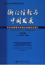 浙江经验与中国发展·文化卷  科学发展观与和谐社会建设在浙江