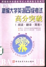 新编大学英语四级考试高分突破  阅读·翻译·简答