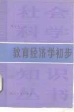 教育经济学初步