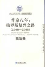 普京八年  俄罗斯复兴之路  2000-2008  政治卷