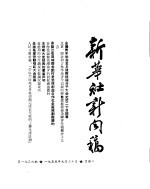 新华社新闻稿  1955年9月20日