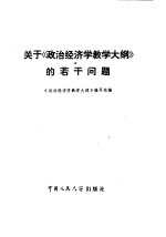 关于《政治经济学教学大纲》的若干问题