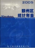 鄞州区统计年鉴  2005