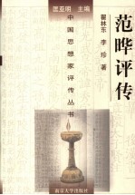 范晔评传