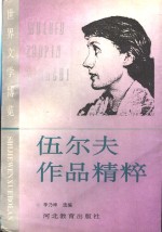 伍尔夫作品精粹