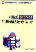 中国家庭自诊自疗自养  肛肠病防治疗法331