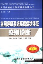 实用呼吸系统疾病症状体征鉴别诊断