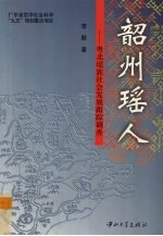 韶州瑶人  粤北瑶族社会发展跟踪调查