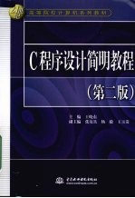 C程序设计简明教程  第2版