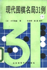 现代围棋名局31例  下