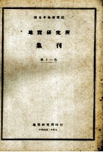 国立中央研究院地质研究所集刊  第11号