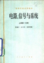 电路、信号与系统  上  第1分册