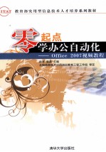 零起点学办公自动化  Office 2007视频教程