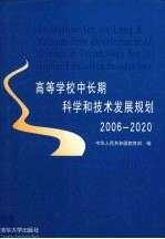 高等学校中长期科学和技术发展规划  2006-2020