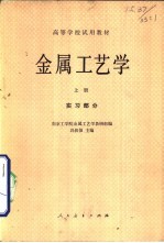 金属工艺学  实习部分  上