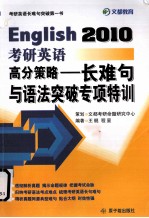 2010考研英语高分策略  长难句与语法专项特训