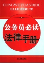 公务员必读法律手册