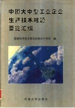 中国大中型工业企业生产技术难题要览汇编