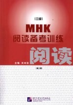 MHK（3级）阅读备考训练  第3册