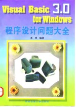 Visual Basic3.0 for Windows程序设计问题大全