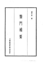 珍本医书集成  14  杂著类  医门补要