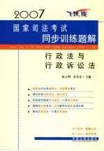 2007国家司法考试同步训练题解  行政法与行政诉讼法  飞跃版