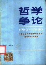 哲学争论  1982-1986年