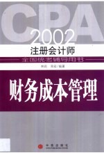 2002注册会计师全国统考辅导用书  财务成本管理