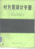 叶片泵设计手册