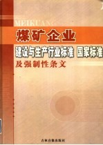 煤矿企业建设与生产行业标准  国家标准及强制性条文  第4卷