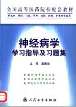 神经病学学习指导及习题集