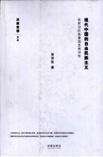 现代中国的自由民族主义  张君劢民族建国思想评传