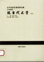 现当代文学  上