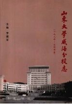 山东大学威海分校志  1984-2004年