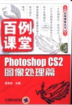 百例课堂 PHOTOSHOP CS2图像处理篇