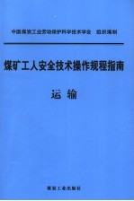 煤矿工人安全技术操作规程指南  运输