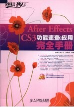 After Effects CS3功能速查与应用完全手册